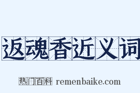 返魂香近义词是什么意思的图片